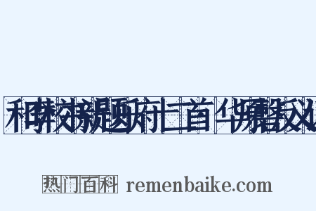 和李校书新题乐府十二首·华原磬反义词是什么意思的图片
